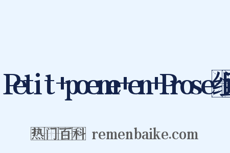 Petit+poeme+en+Prose组词是什么意思的图片